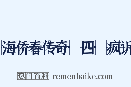 海侨春传奇·四·疯诉是什么意思的图片